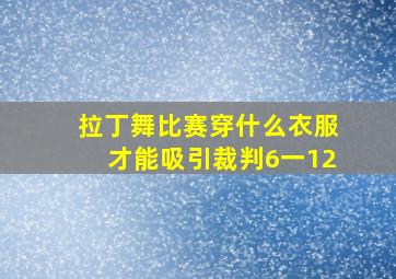 拉丁舞比赛穿什么衣服才能吸引裁判6一12