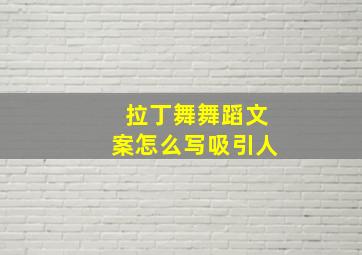 拉丁舞舞蹈文案怎么写吸引人