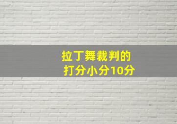 拉丁舞裁判的打分小分10分