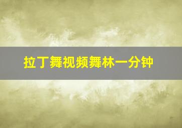 拉丁舞视频舞林一分钟