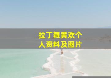 拉丁舞黄欢个人资料及图片