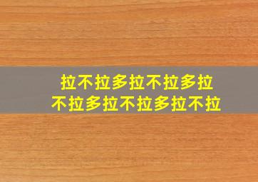 拉不拉多拉不拉多拉不拉多拉不拉多拉不拉