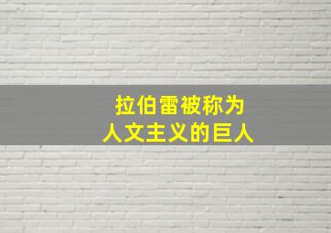 拉伯雷被称为人文主义的巨人