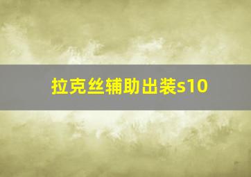 拉克丝辅助出装s10