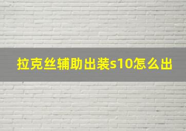 拉克丝辅助出装s10怎么出