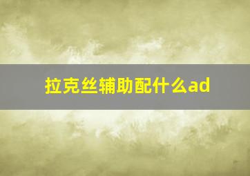 拉克丝辅助配什么ad