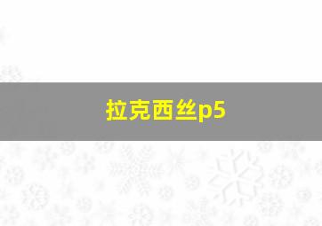 拉克西丝p5