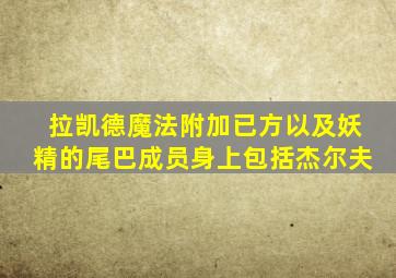 拉凯德魔法附加已方以及妖精的尾巴成员身上包括杰尔夫