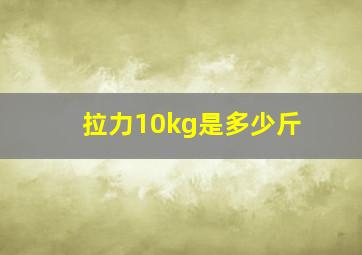 拉力10kg是多少斤