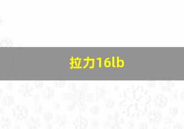 拉力16lb