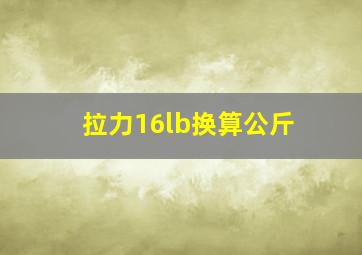 拉力16lb换算公斤