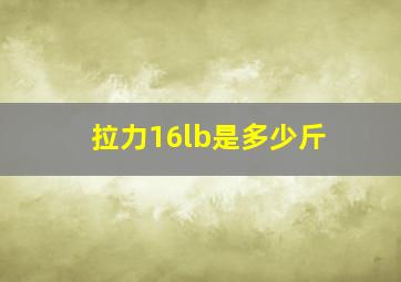 拉力16lb是多少斤