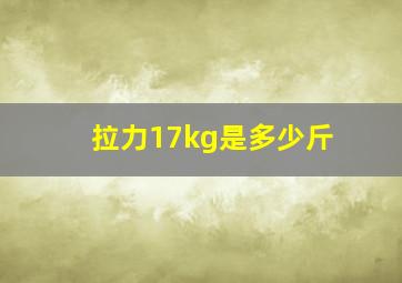 拉力17kg是多少斤