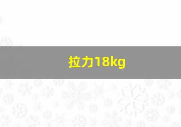 拉力18kg