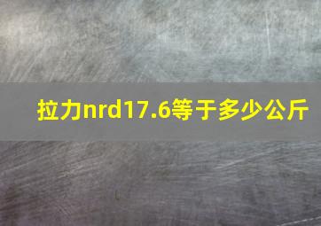 拉力nrd17.6等于多少公斤