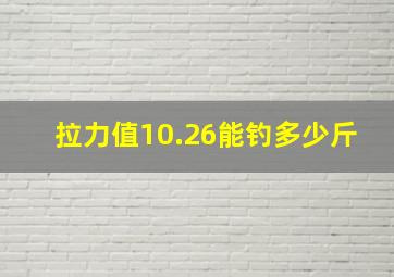 拉力值10.26能钓多少斤