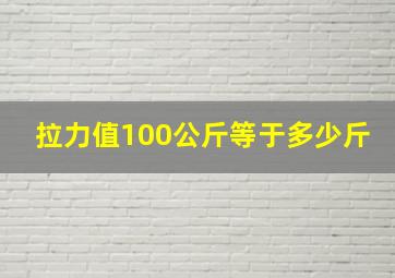 拉力值100公斤等于多少斤