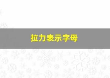 拉力表示字母