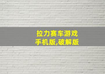 拉力赛车游戏手机版,破解版