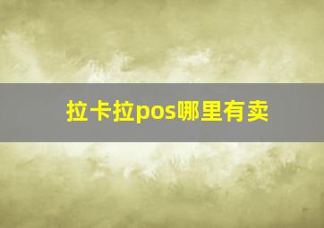 拉卡拉pos哪里有卖