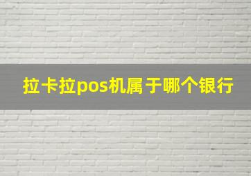 拉卡拉pos机属于哪个银行