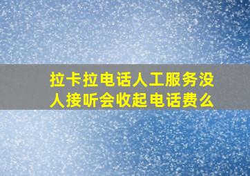 拉卡拉电话人工服务没人接听会收起电话费么