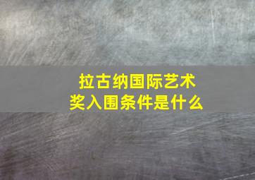 拉古纳国际艺术奖入围条件是什么