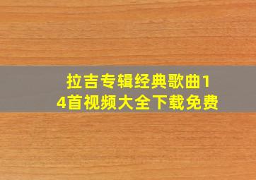 拉吉专辑经典歌曲14首视频大全下载免费