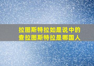 拉图斯特拉如是说中的查拉图斯特拉是哪国人