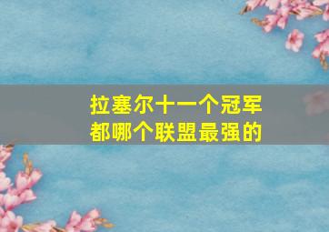 拉塞尔十一个冠军都哪个联盟最强的