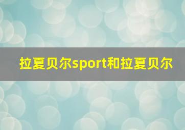 拉夏贝尔sport和拉夏贝尔