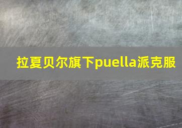 拉夏贝尔旗下puella派克服