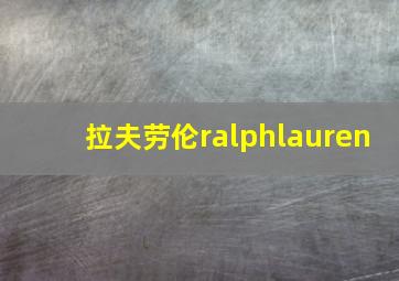 拉夫劳伦ralphlauren