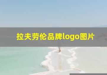 拉夫劳伦品牌logo图片