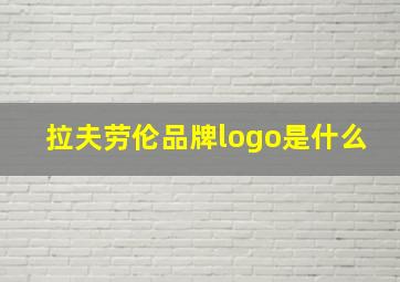 拉夫劳伦品牌logo是什么