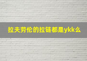 拉夫劳伦的拉链都是ykk么