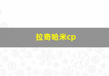 拉奇哈米cp