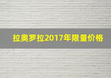 拉奥罗拉2017年限量价格