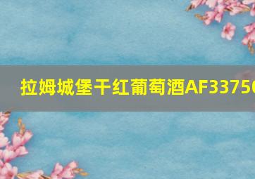 拉姆城堡干红葡萄酒AF33750