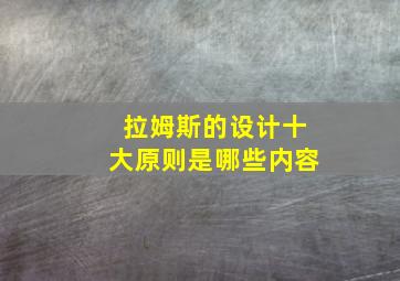 拉姆斯的设计十大原则是哪些内容