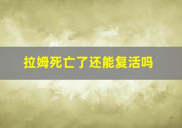 拉姆死亡了还能复活吗