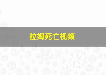 拉姆死亡视频