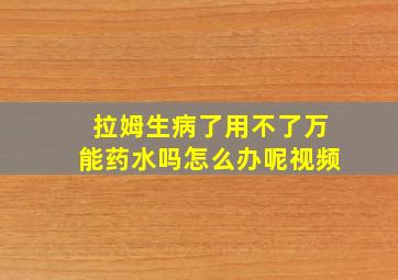 拉姆生病了用不了万能药水吗怎么办呢视频