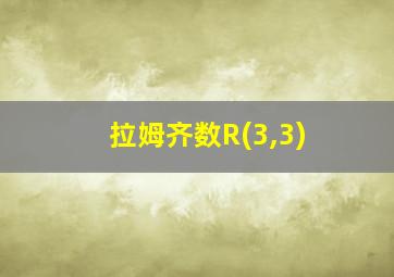 拉姆齐数R(3,3)