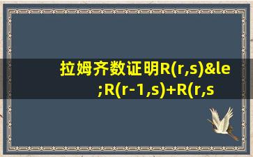 拉姆齐数证明R(r,s)≤R(r-1,s)+R(r,s-1)