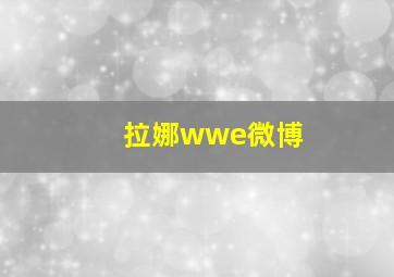 拉娜wwe微博