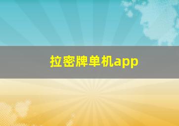 拉密牌单机app