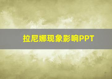 拉尼娜现象影响PPT