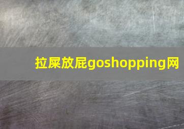 拉屎放屁goshopping网