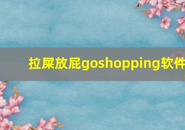 拉屎放屁goshopping软件